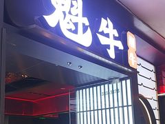 -魁牛·潮汕牛肉自助火锅(沈辽路万达店)