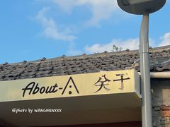 -About Bistro關於·泰式家庭料理