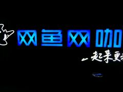 -网鱼电竞·棋牌(五一广场店)