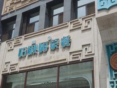 -哈啾嗨·新概念蒙餐(红星新城店)