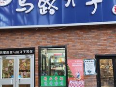 门面-马路牙子烧烤音乐酒馆(望京店)