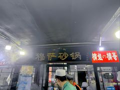 -清真·穆萨砂锅(大皮院店)