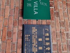 -馨园villa融合菜(东山店)