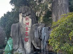 -新洲生态园