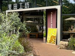 -麦田工坊(月湖店)
