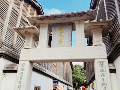 -三坊七巷历史文化街区