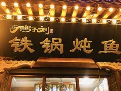 门面-鸽子刘铁锅炖鱼(劲松店)