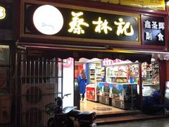 门面-蔡林记(广埠屯店)