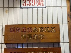 -矮子粉店1985·长沙米粉(湘春路店)