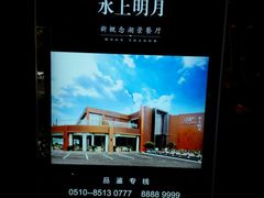 android_upload_pic-水上明月·湖景餐厅