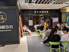 -禾斗海鲜自助(市南银座店)