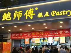门面-鲍师傅糕点(春熙路店)