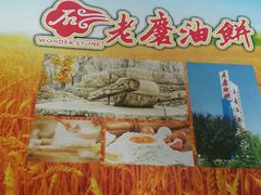菜单-老磨油饼(高陵店)
