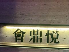 -悦鼎汇海鲜姿造