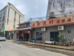 -源港渔村-中山脆肉鲩(博罗店)