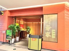 -许爷家·生态湖鲜(徐汇日月光店)