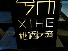 -兮禾酒馆(护国路店)
