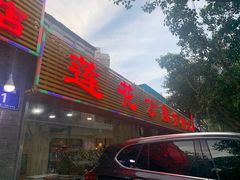 门面-莲花公园煎蟹(总店)
