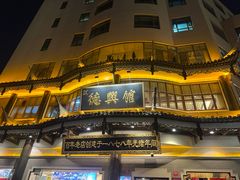-德兴馆(广东路总店)