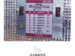 -广州白马服装市场