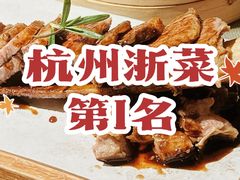 -朴墅(西湖青芝坞店·杭帮菜·家宴.14年的店)