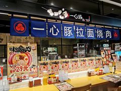 -一心豚拉面烧肉(世纪汇店)