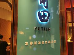 -莆田餐厅(吉隆坡柏威年广场店)