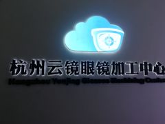 -云镜眼镜加工中心(南环路店)