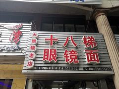 门面-十八梯眼镜面(五红路店)