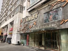 -华夏良子·足道SPA艾灸(三里屯店)