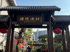 -顺德渔村·岭南一号