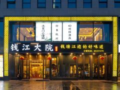 -钱江大院·芳宴江南(三花国际店)
