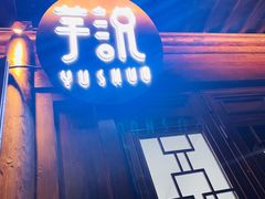 -芋说·鲜果芋圆(闲林老街店)