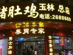 门面-金记猪肚鸡(玉林店)