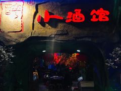 门面-醉小酒馆·川菜·江湖菜·重庆菜(观音桥旗舰店)