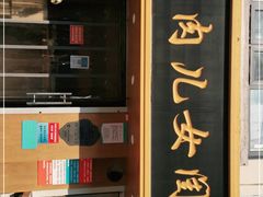 门面-小闺女儿肉龙(西湖道店)