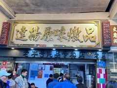 -達揚原味燉品(文明路店)