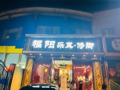 -福阳·足道养生会所(远大路店)