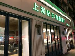 门面-上海哈尔滨食品厂(淮海中路店)