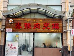 -秦豫肉夹馍(东羊市店)