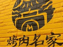 -炽城·烤肉名家(鸿达中央广场店)
