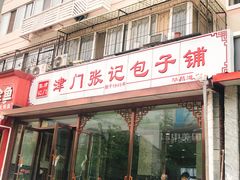 门面-津门张记包子铺(华昌道店)