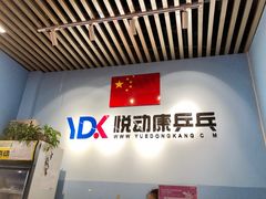 -悦动康乒乓球(三里屯店)