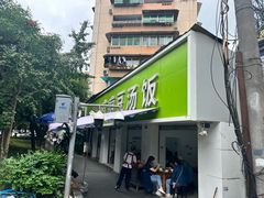 -温记府廟豆汤饭·始于1955年(海椒店)