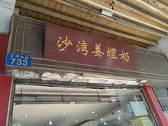 -沙湾姜埋奶(兴新包店)