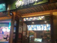 门面-型男美蛙烤牛蛙(南长街店)