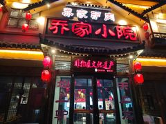 -乔家小院•非遗驴肉•本地小海鲜(滨河路店)