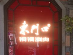 -东门口涮肉·砂锅·烤串(老门东店)