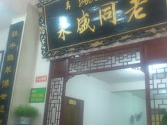 门面-老白家水盆羊肉