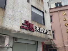 门面-深德天麻鱼头(沙溪总店)